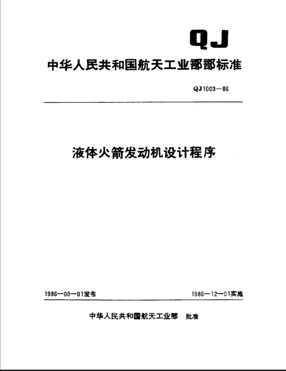 Lure Document 2. Translated title: Liquid Rocket Engine Design Program