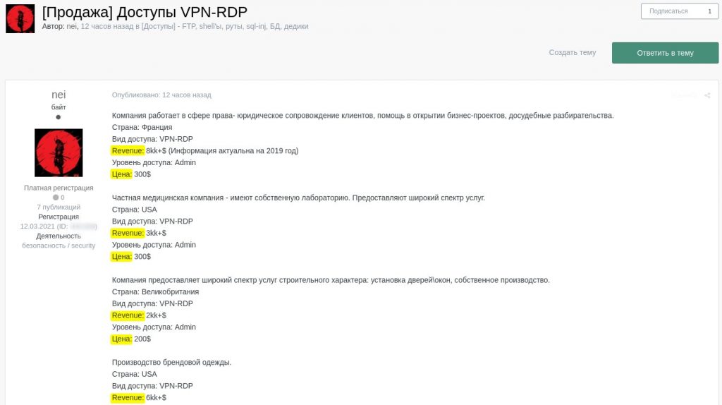 Объявления о продаже доступов к VPN/RDP в инфраструктуре конкретных организаций